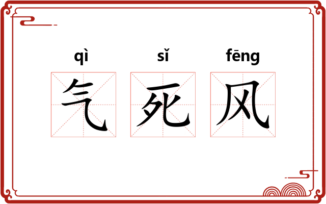 气死风