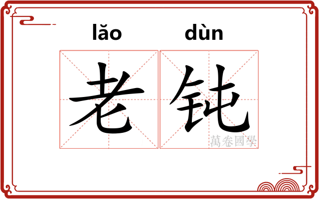 老钝 老钝