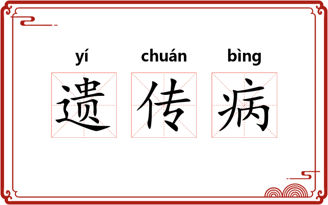 遗传病