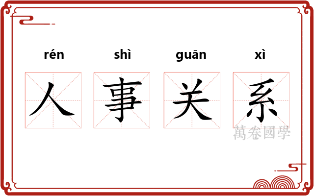 人事关系