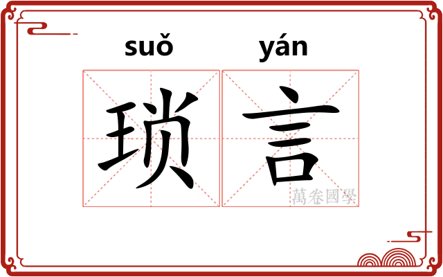 琐言 琐言