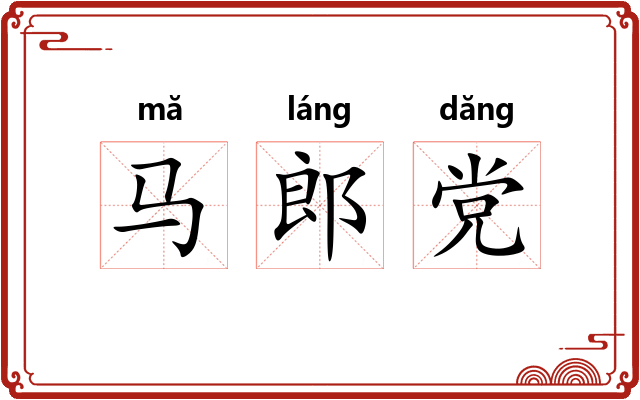 马郎党
