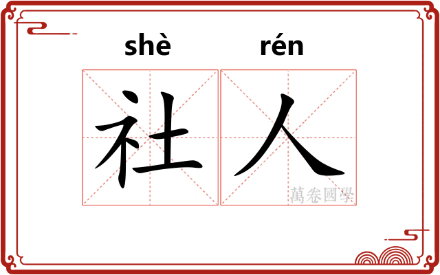 社人