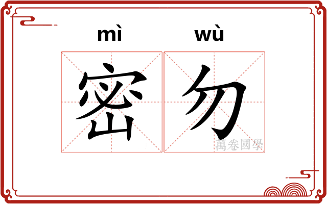 密勿 密勿