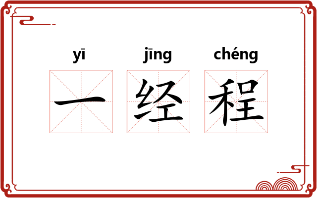 一经程 一经程