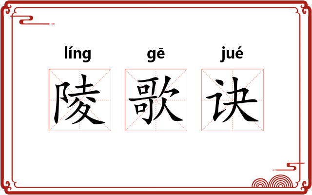 陵歌诀 陵歌诀