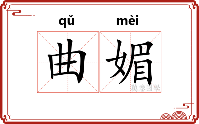曲媚 曲媚