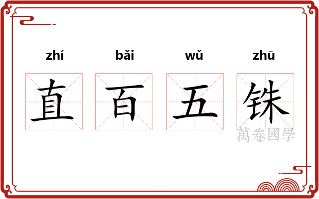 直百五铢