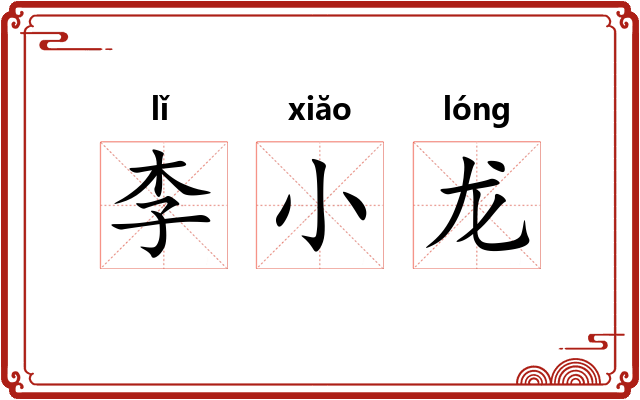 李小龙