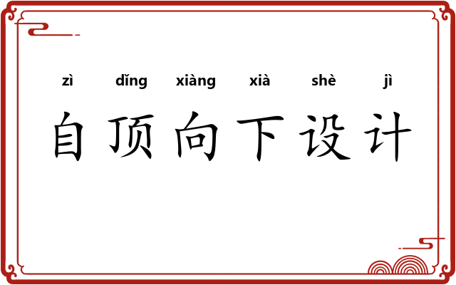 自顶向下设计