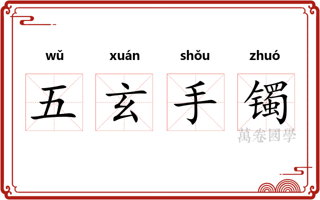 五玄手镯