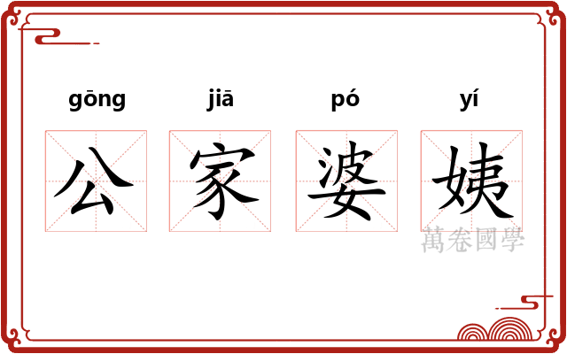 公家婆姨