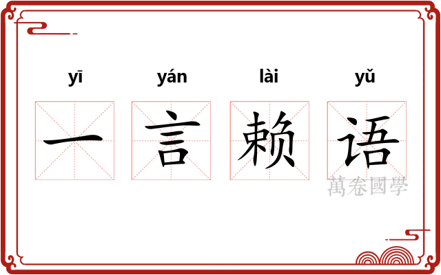 一言赖语 一言赖语