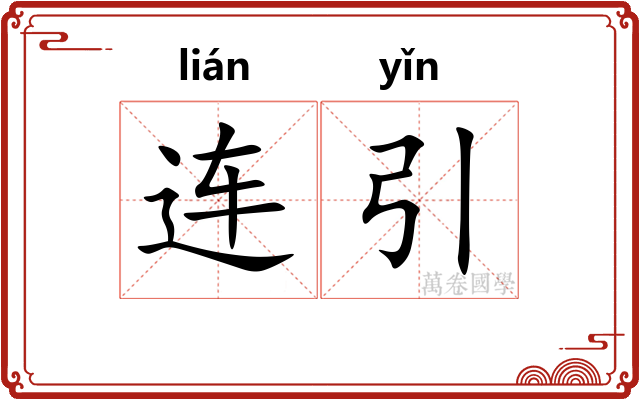 连引