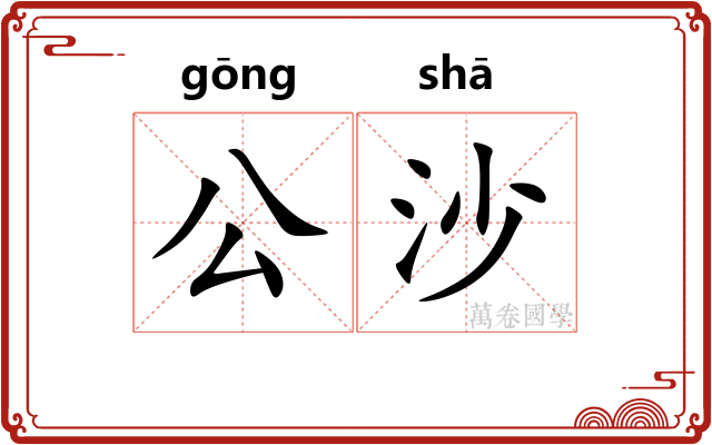 公沙