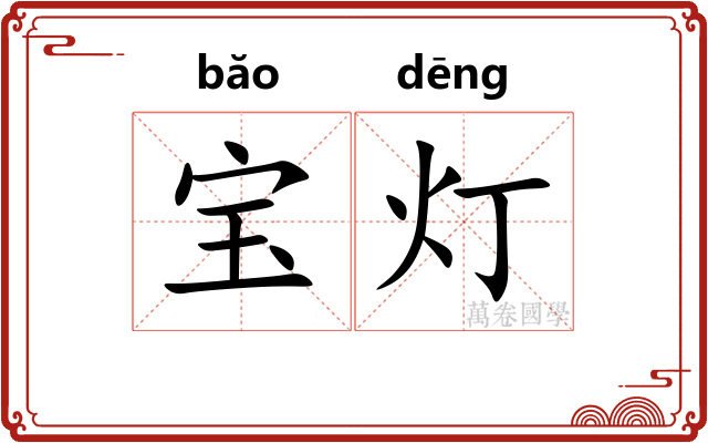 宝灯