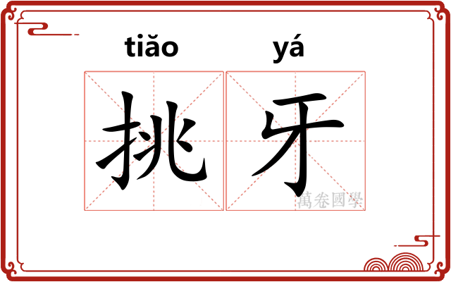 挑牙 挑牙