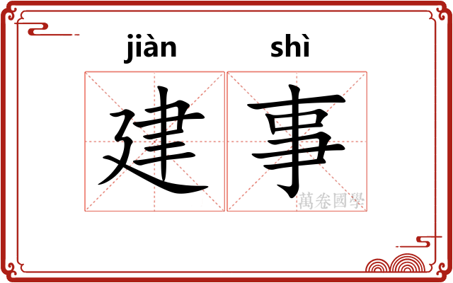 建事