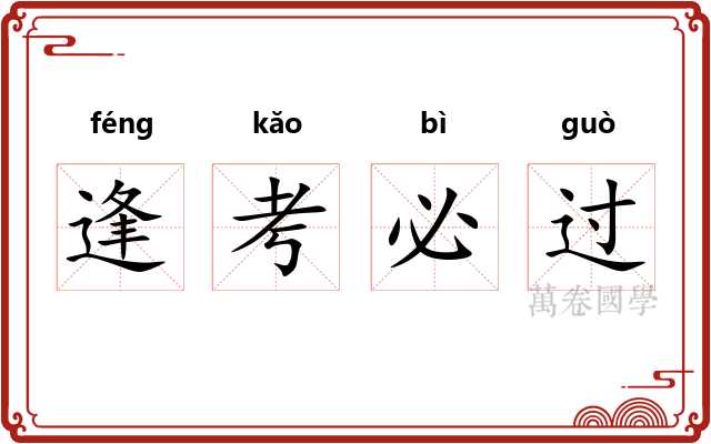 逢考必过 逢考必过