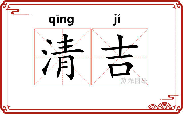 清吉