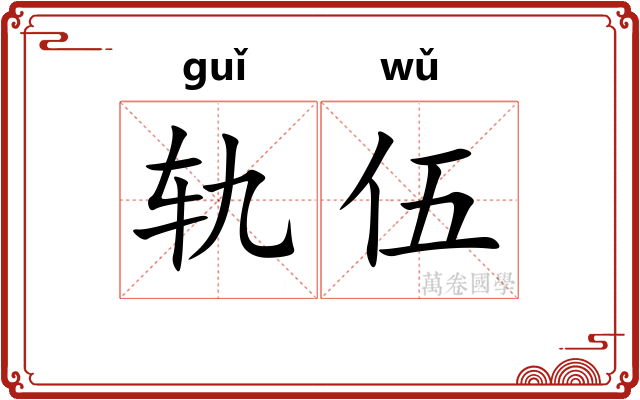 轨伍