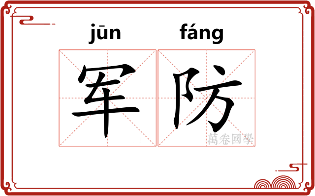 军防