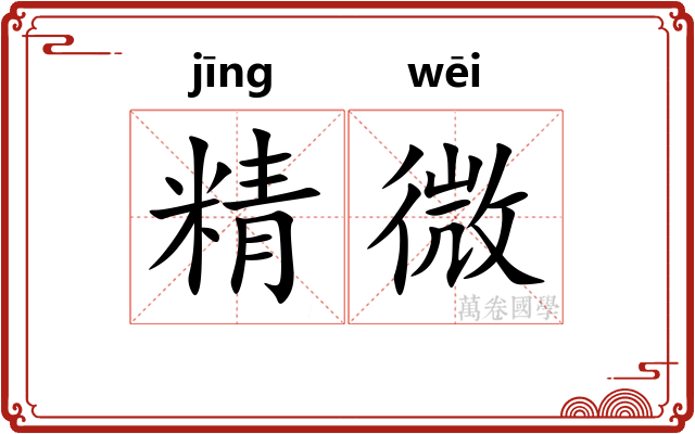 精微 精微