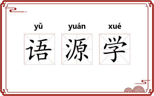 语源学