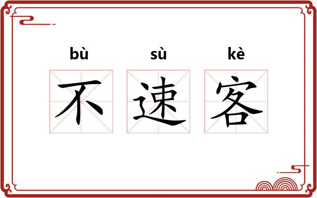 不速客 不速客