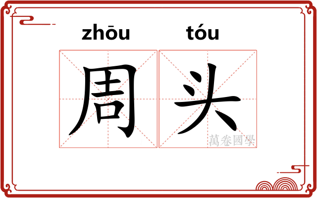 周头 周头