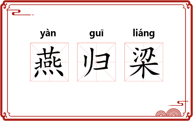 燕归梁 燕归梁