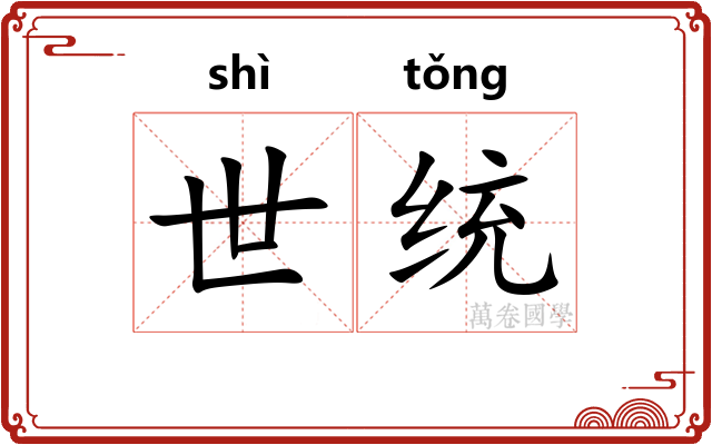 世统