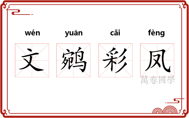 文鹓彩凤