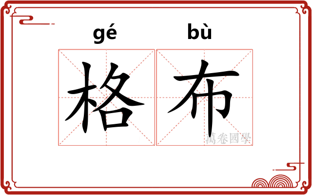 格布