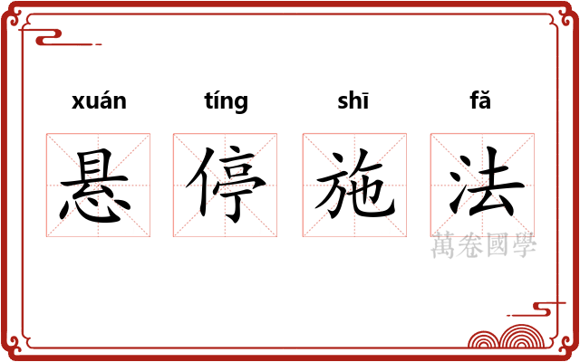 悬停施法 悬停施法