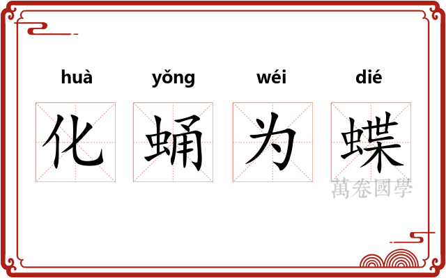 化蛹为蝶