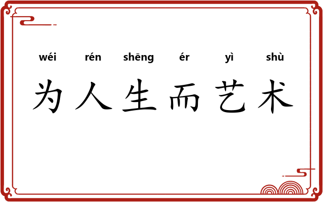 为人生而艺术