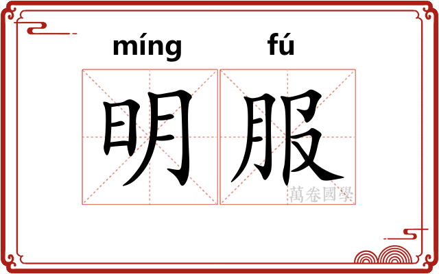 明服 明服