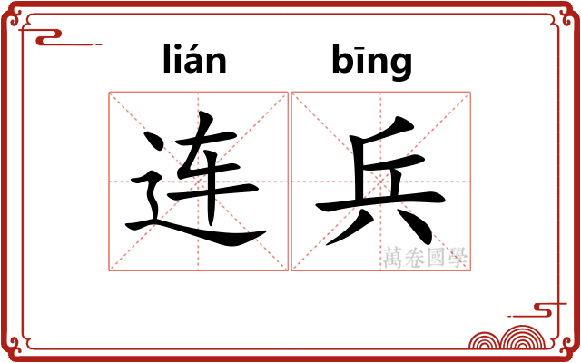 连兵