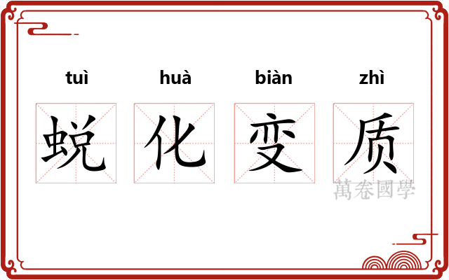 蜕化变质 蜕化变质