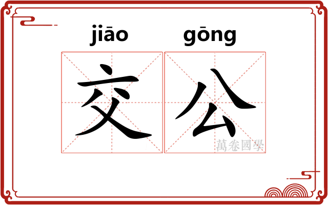 交公