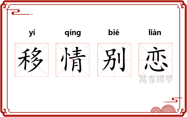 移情别恋 移情别恋