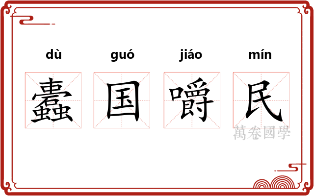 蠹国嚼民 蠹国嚼民