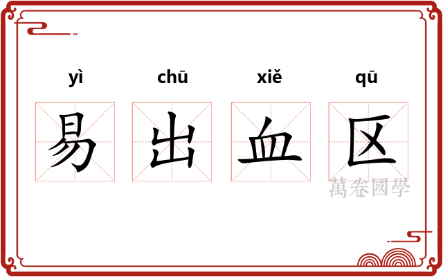 易出血区 易出血区