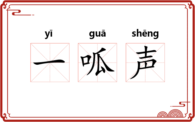 一呱声
