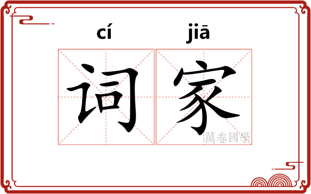 词家