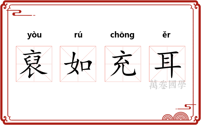 裒如充耳 裒如充耳