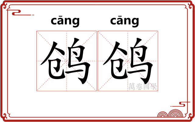 鸧鸧 鸧鸧