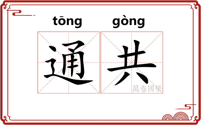 通共 通共