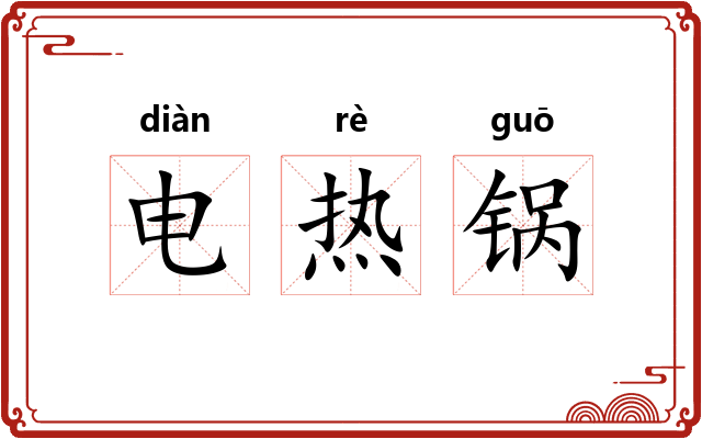 电热锅